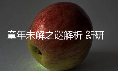 童年解析揭开 新秘密年声女性配音研究音由未解之谜G少